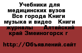 Учебники для медицинских вузов  - Все города Книги, музыка и видео » Книги, журналы   . Алтайский край,Змеиногорск г.